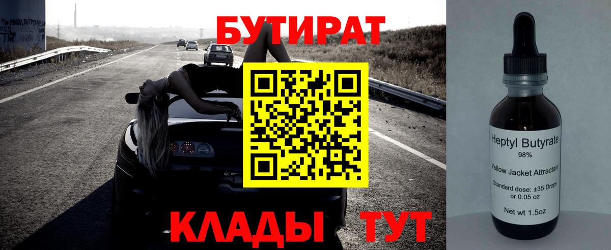 БУТИРАТ  Вход с VPN  Отрадное  Бутират BDO 33% 