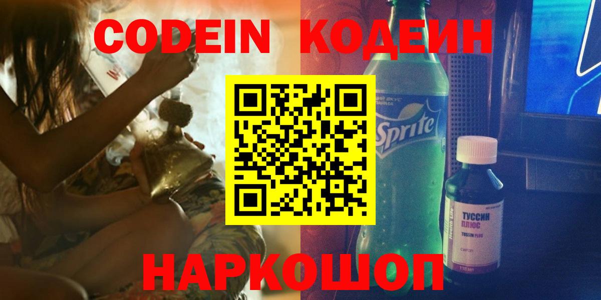 Codein Purple Drank  Вход с VPN  Кодеин Purple Drank  Отрадное 